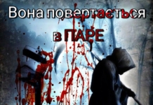Вона повертається в ПАРЄ