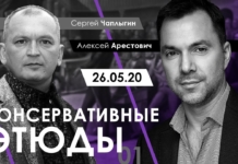 «Консервативные этюды». Сергей Чаплыгин (ВИДЕО)