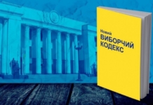 Страсти вокруг Избирательного кодекса