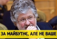 Коломойский – друг и советчик партии «За майбутнє»